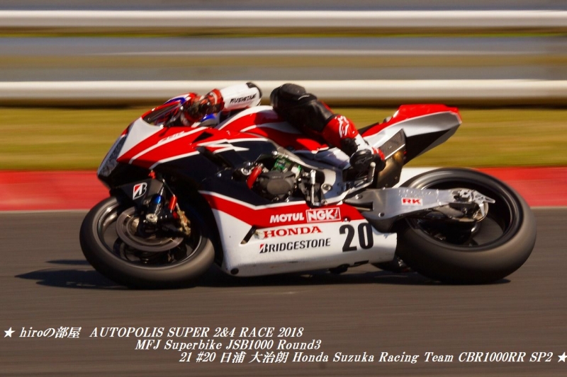 hiroの部屋　AUTOPOLIS SUPER 2&4 RACE 2018 MFJ Superbike JSB1000 Round3 21 #20 日浦 大治朗 Honda Suzuka Racing Team CBR1000RR SP2