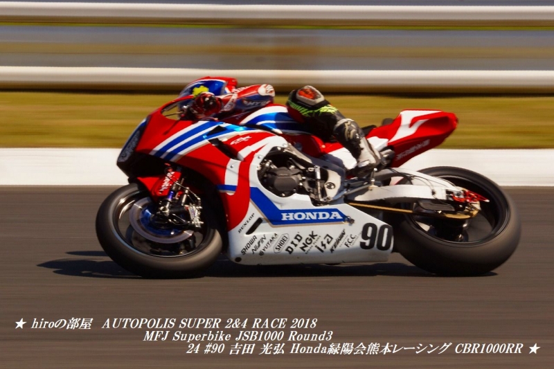 hiroの部屋　AUTOPOLIS SUPER 2&4 RACE 2018 MFJ Superbike JSB1000 Round3 24 #90 吉田 光弘 Honda緑陽会熊本レーシング CBR1000RR