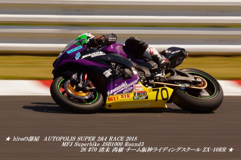 hiroの部屋　AUTOPOLIS SUPER 2&4 RACE 2018 MFJ Superbike JSB1000 Round3 26 #70 清末 尚樹 チーム阪神ライディングスクール ZX-10RR