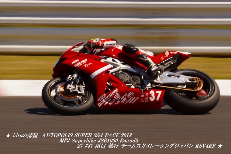 hiroの部屋　AUTOPOLIS SUPER 2&4 RACE 2018 MFJ Superbike JSB1000 Round3 27 #37 須貝 義行 チームスガイレーシングジャパン RSV4RF