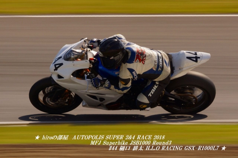 hiroの部屋　AUTOPOLIS SUPER 2&4 RACE 2018 MFJ Superbike JSB1000 Round3 #44 樋口 耕太 H．L．O RACING GSX-R1000L7