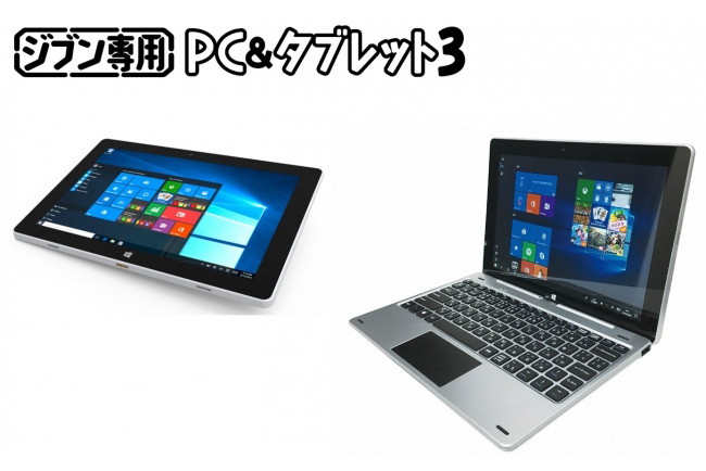ジブン専用PC タブレット3