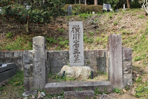横川省三の墓