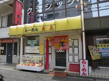 ラーメン 大王 茨木店
