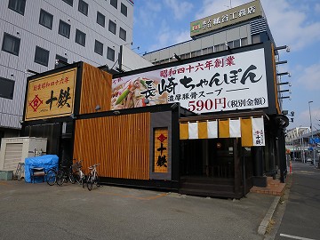 長崎ちゃんぽん 十鉄 江坂店