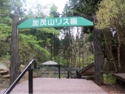 加茂山リス園入口