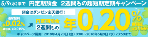 楽天銀行：円定期預金 2週間もの超短期定期キャンペーン 2018/05/09迄