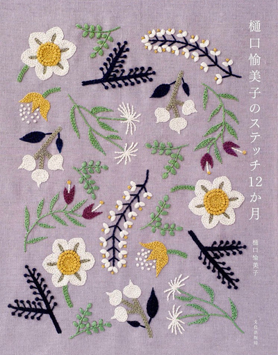 embroidery book by yumiko higuchi